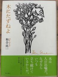 木にたずねよ
