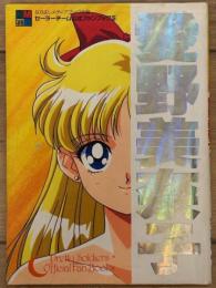 セーラーチーム公式ファンブック 5　なかよしメディアブックス ㉔　愛野美奈子～セーラーヴィーナス