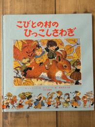 こびとの村のひっこしさわぎ