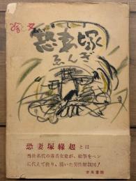 恐妻塚縁起