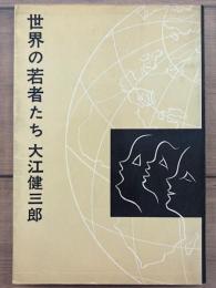 世界の若者たち 