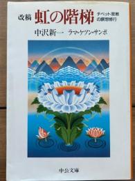 改稿　虹の階梯　チベット密教の瞑想修行　中公文庫