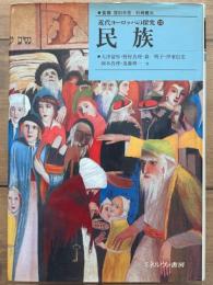 民族　近代ヨーロッパの探究 ⑩