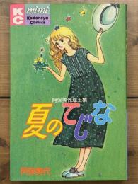 夏のてじな　阿保美代珠玉集　KC mimi