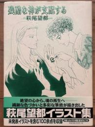 萩尾望都イラスト集 残酷な神が支配する