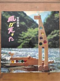 風が笑った　TOY VILLAGE「虹の森」から作品集 1