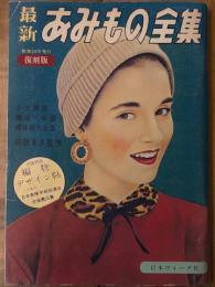 最新あみもの全集　復刻版　