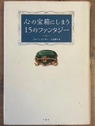 心の宝箱にしまう15のファンタジー
