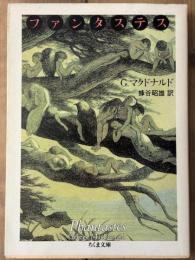 ファンタステス　成年男女のための妖精物語　ちくま文庫