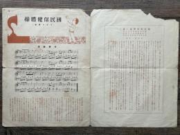 國民保険體操 （ラジオ體操）