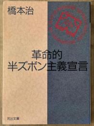革命的半ズボン主義宣言　河出文庫