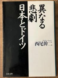 異なる悲劇 日本とドイツ　文春文庫