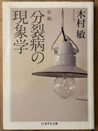 新編　分裂病の現象学　ちくま学芸文庫
