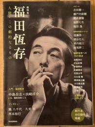 総特集　福田恆存　人間・この劇的なるもの