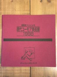 漫画家24人による 現代ユーモア美術展 1998