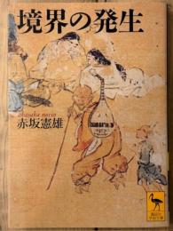 境界の発生　講談社学術文庫