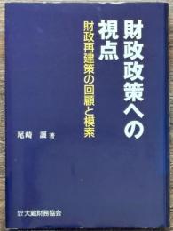 財政政策への視点　財政再建策の回顧と模索