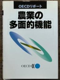 農業の多面的機能　OECDリポ-ト