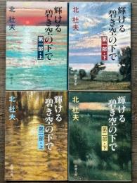 輝ける碧き空の下で　第一部上下・第二部上下　全4冊揃