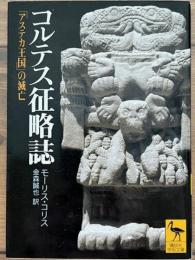 コルテス征略誌　アステカ王国の滅亡　講談社学術文庫