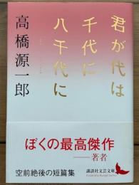 君が代は千代に八千代に　講談社文芸文庫 