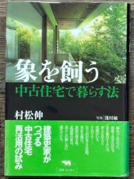 象を飼う　中古住宅で暮らす法