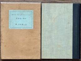 ソーニャ・コヴァレフスカヤ　自伝と追想記