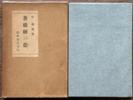 菩提樹の蔭