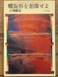 螺旋形を想像せよ