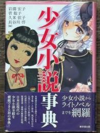 少女小説事典