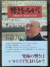 響きをみがく　音響設計家 豊田泰久の仕事