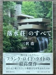 「落水荘」のすべて