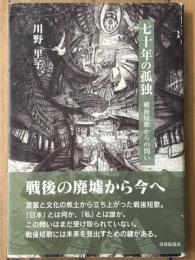 七十年の孤独　戦後短歌からの問い