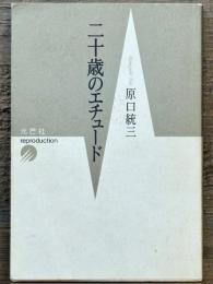 二十歳のエチュード