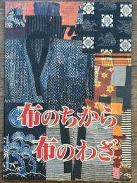 布のちから　布のわざ