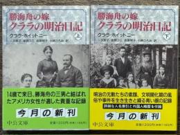 勝海舟の嫁 クララの明治日記　上下揃　中公文庫