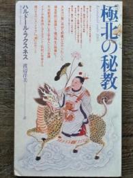 極北の秘教