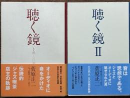聴く鏡 Ⅰ・Ⅱ　2冊揃　