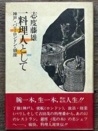 一料理人として　神戸・パリ・ロンドン・銀座