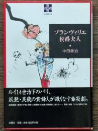ブランヴィリエ侯爵夫人　血と薔薇文庫