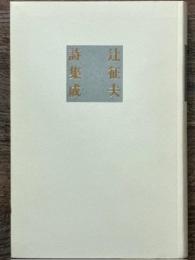 辻征夫詩集成