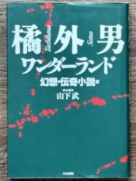 橘外男ワンダーランド 幻想・伝奇小説篇