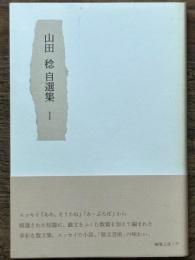 山田稔自選集 Ⅰ