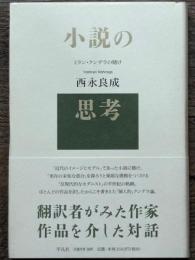 小説の思考　ミラン・クンデラの賭け