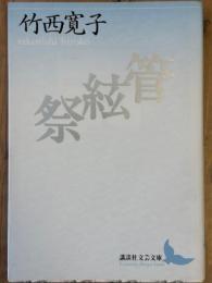 管絃祭　講談社文芸文庫