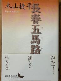 長春五馬路　講談社文芸文庫