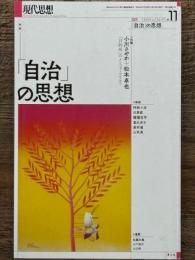 現代思想　2024年11月号　特集 「自治」の思想