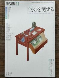 現代思想　2023年11月号　特集　〈水〉を考える　水文学、河川工学から水中考古学まで