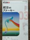 現代思想　2025年3月号　特集　統治vsアナーキー