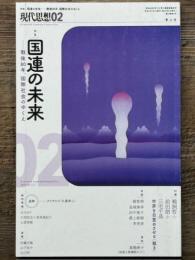 現代思想　2025年2月号　特集 国連の未来　戦後80年、国際社会のゆくえ